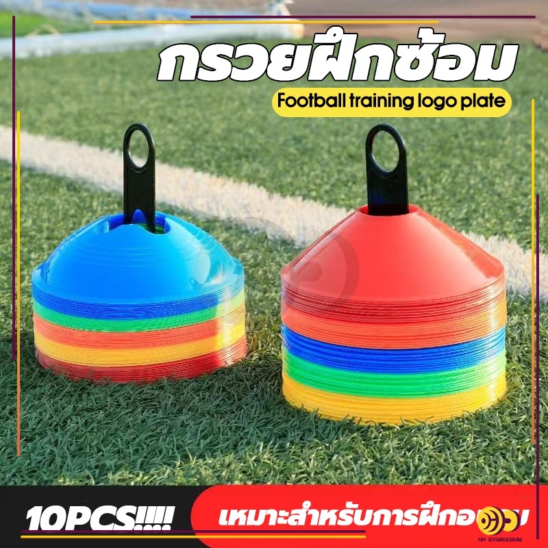 HH กรวยฝึกซ้อม ฟุตบอล เซ็ต 10 ชิ้น มาร์กเกอร์โคน กรวยฝึกสเก็ตบอร์ด กรวยวงกลม กรวยพลาสติก สำหรับฝึกซ้อมฟุตบอล