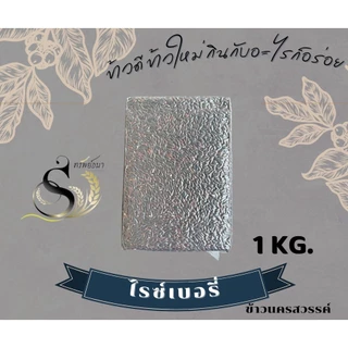ข้าวไรซ์เบอรี่แพคสูญญากาศ1กิโลกรัมตรา ทรัพย์ธนา