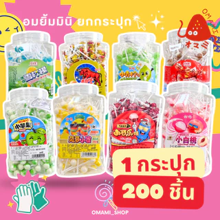 อมยิ้มจิ๋ว อมยิ้มมินิ รสผลไม้ 1กระปุก 200 ชิ้น มีหลายลาย มากกว่า 10 แบบ Mini lollipop สีสันสดใส พร้อมส่งในไทย
