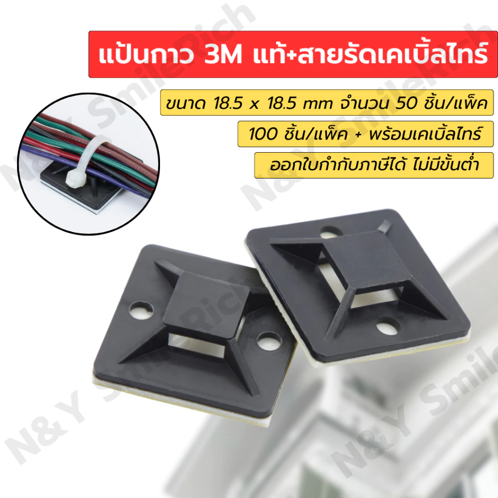 แป้นกาว 3M ขนาดจริง 18.5x18.5/23.5x23.5/28x28 mm สายรัดสายเคเบิ้ลไทร์ มีจำนวน 50 ชิ้น และ 100 ชิ้นพร้อม+เคเบิ้ลไทร์
