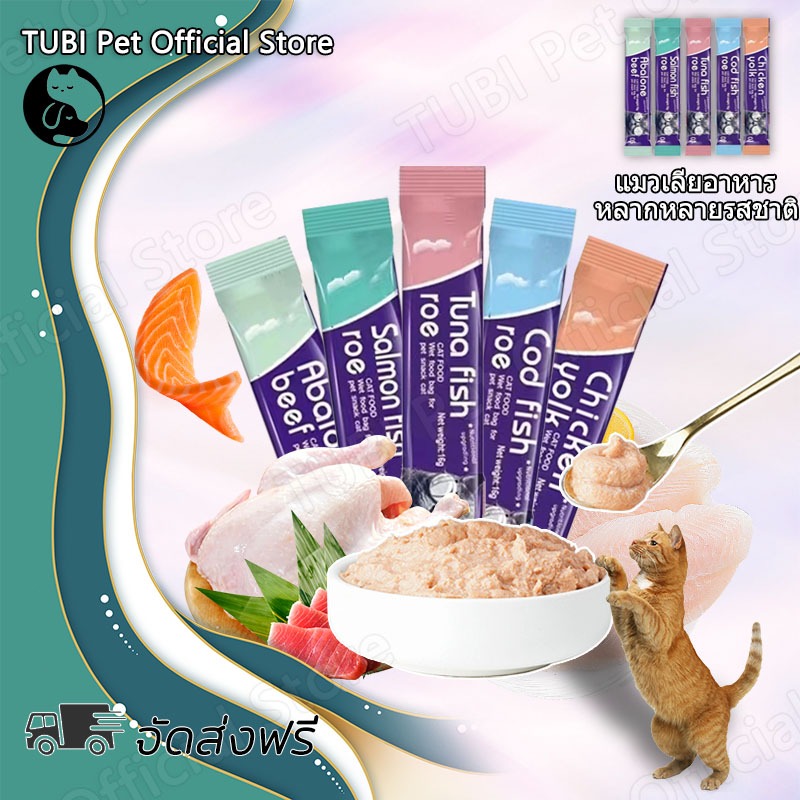 TUBI ขนมเเมวเลีย 15g มี 5 รสชาติ ขนมแมว อาหารแมว ขนมแมวเลีย​ แมวเลีย อาหารแมวเลีย ขนมทาสแมว