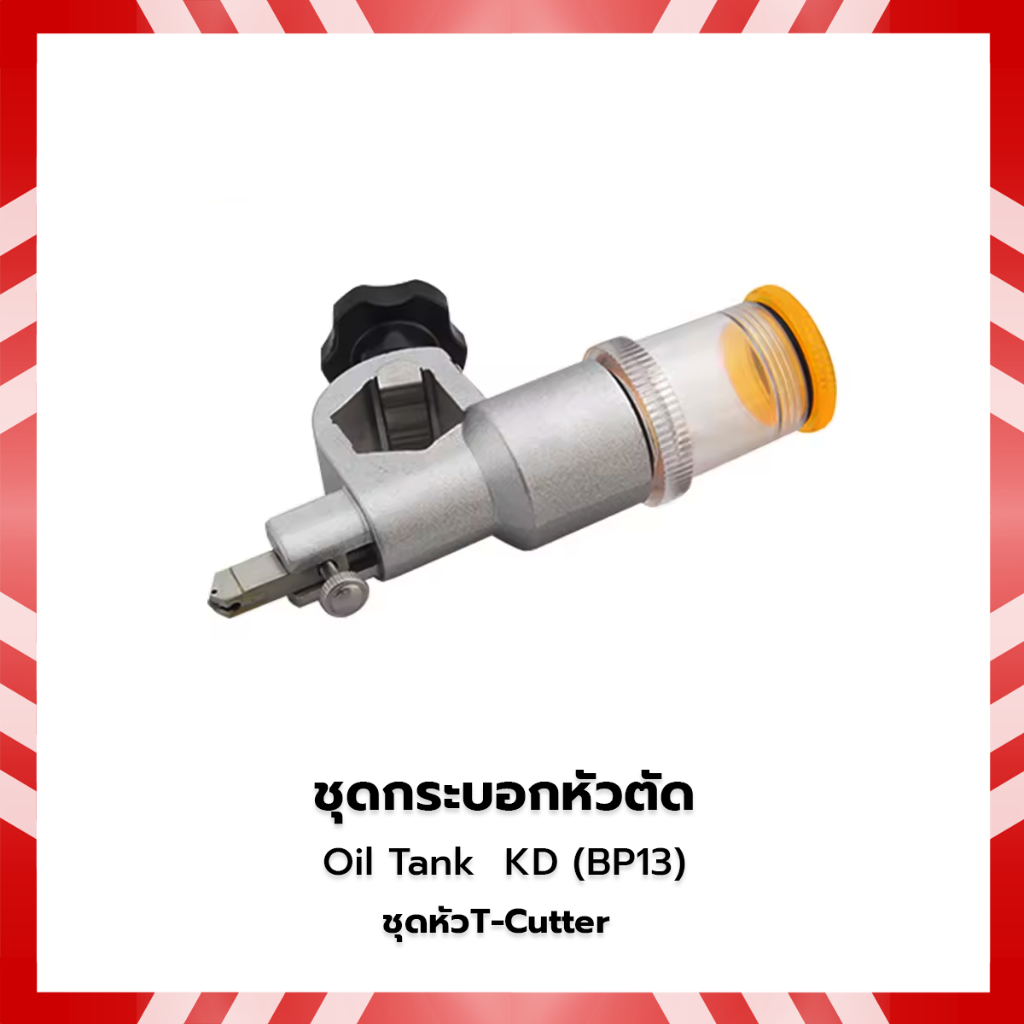ชุดหัวT-Cutter KD ชุดกระบอกหัวตัด Oil Tank KD (BP13)