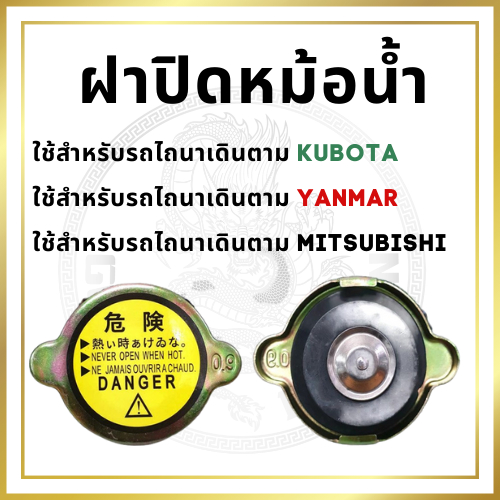 ฝาปิดหม้อน้ำ ฝาหม้อน้ำ สำหรับ รถไถนาเดินตาม คูโบต้า ยันม่าร์ มิตซูบิชิ KUBOTA YANMAR MITSUBISHI