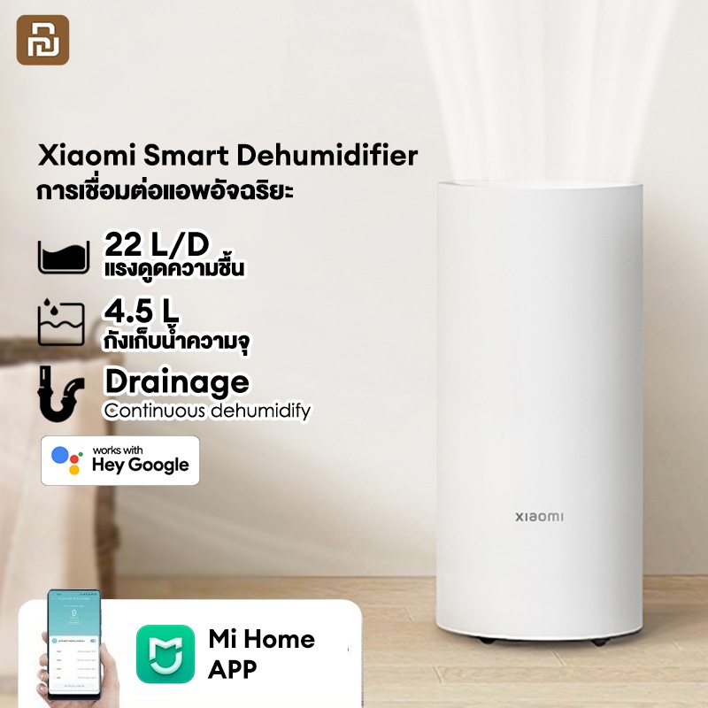 Xiaomi Smart Dehumidifier 22L เครื่องลดความชื้นอัจฉริยะ เครื่องลดความชื้น NEW ประกันศูนย์ไทย 1 ปี
