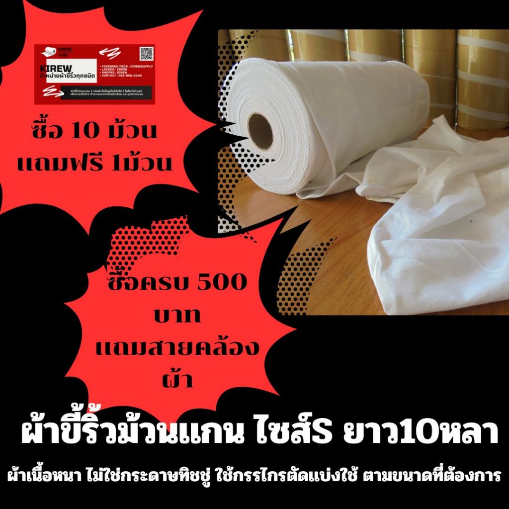 kirew ผ้าขี้ริ้ว สำหรับเช็ดทำความสะอาด อเนกประสงค์ ความยาว10หลา