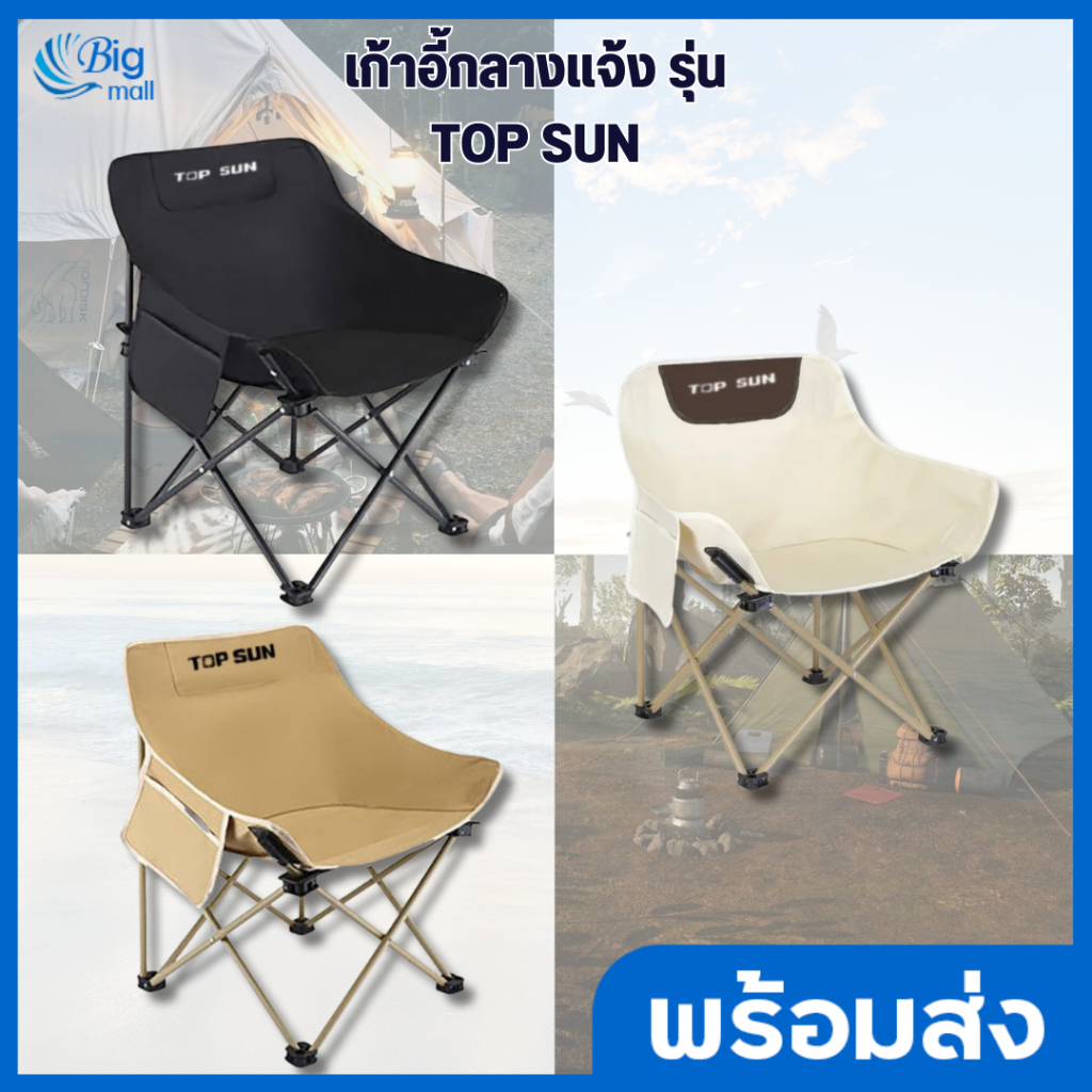 Bigmall เก้าอี้แคมป์ปิ้ง Top Sun เก้าอี้สนาม ทรงอ้วน เก้าอี้พับ เก้าอี้