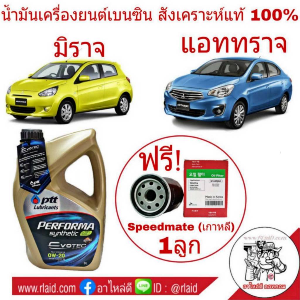 PTT ปตท Performa Evotec อีโวเทค 0W-20 สังเคราะห์แท้ 100% ขนาด 3 ลิตร แถมกรองเครื่อง S/M 1ลูก ชุด แอททราจ มืราจ