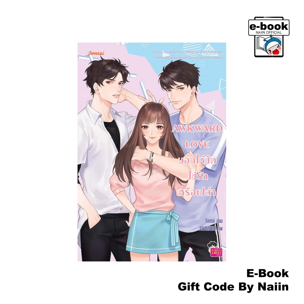 [E-Book Digital code] AWKWARD LOVE บอกให้ชัดใช่รักหรือเปล่า