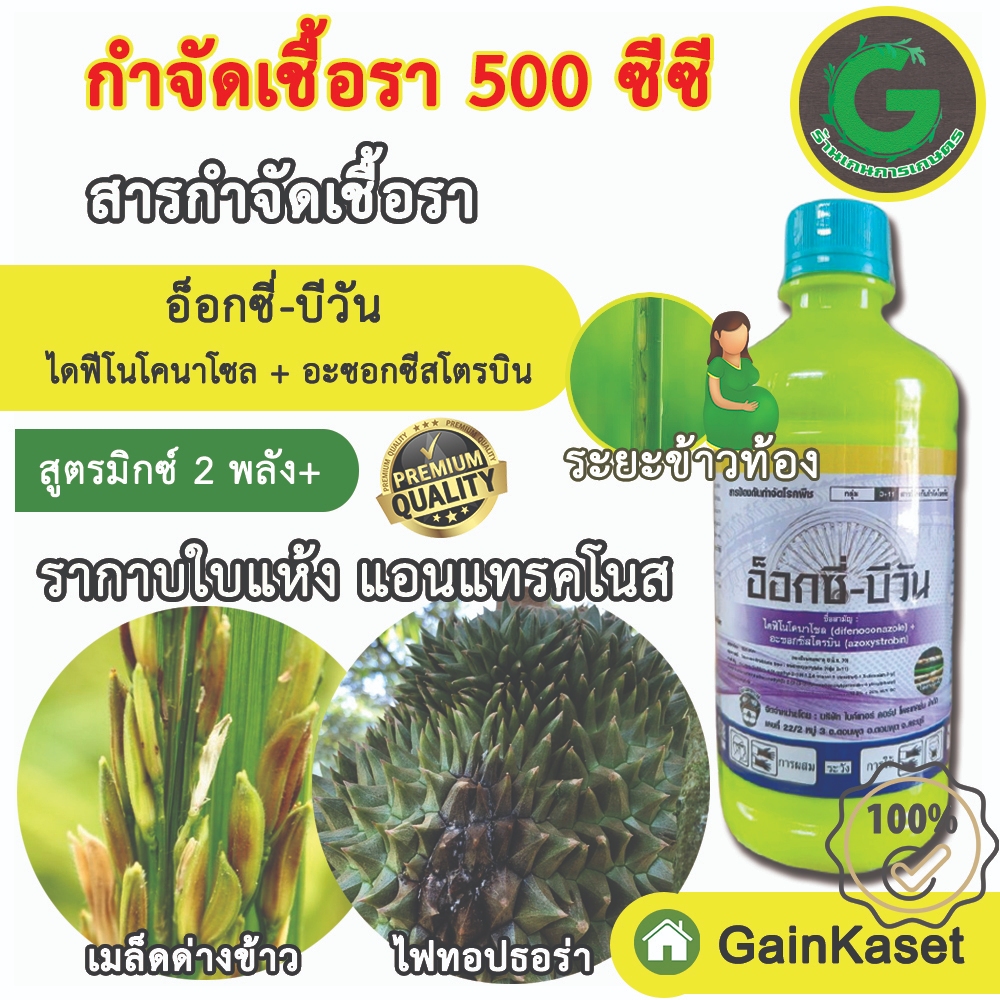 อ็อกซี่-บีวัน อะซอกซี่สโตรบิน+ไดฟีโนโคนาโซล สารป้องกันกำจัดเชื้อรา โรคแอนแทรคโนส ไฟท็อปเทอร่า ใบไหม้