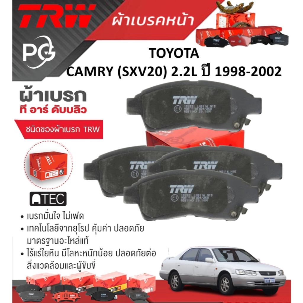 TRW ผ้าเบรคหน้า/ผ้าเบรคหลัง TOYOTA CAMRY (SXV20) 2.2L ปี 1998-2002 เกรด DTEC/ATEC (ราคา/ชุด)