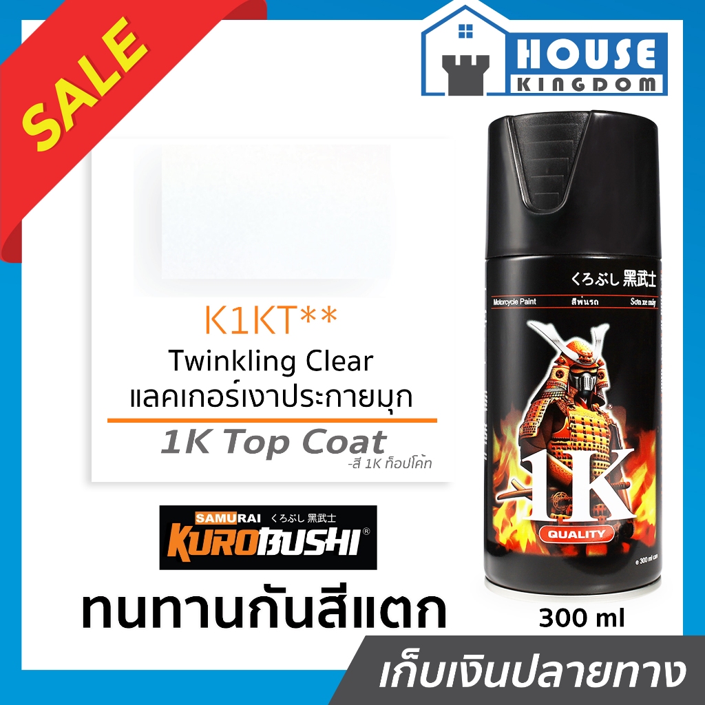 ♜ส่งไว♜ สีสเปรย์ซามูไร K1KT แลคเกอร์เงาประกายมุก 1K Twinkling Clear สีซามูไร Samurai300ml สีกระป๋องพ่นรถ สีพ่นรถมอไซ