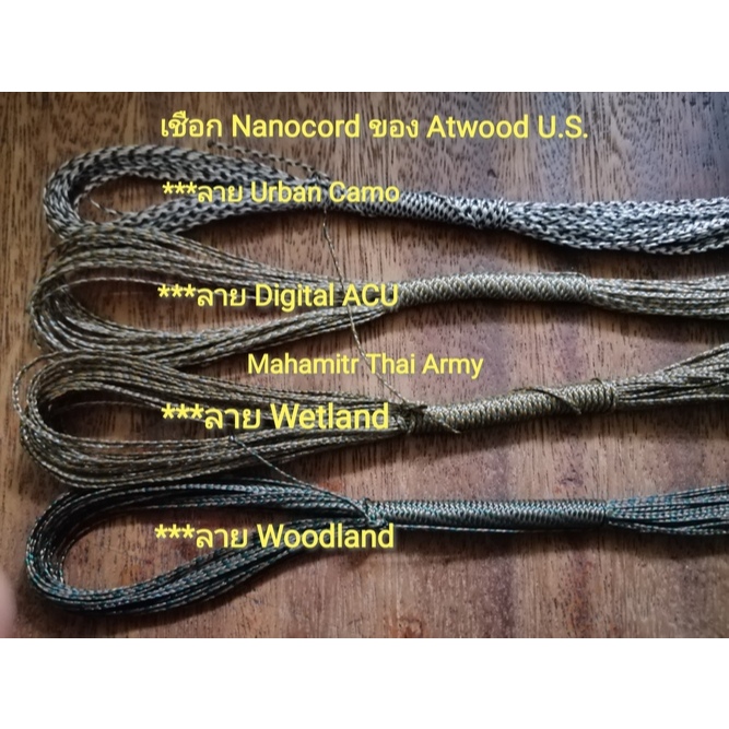 เชือก Nanocord ของ Atwood U.S.แท้ ลาย Urban Camo , ลาย Digital ACU , ลาย Wetland , ลาย Woodland Camo
