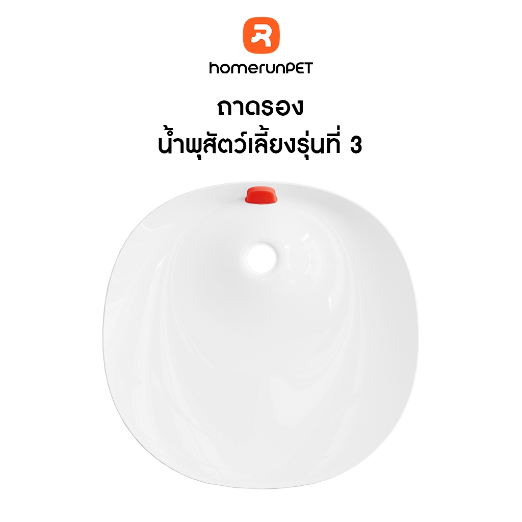 HOMERUNPET ชุดฝาเซรามิกเหมาะสำหรับตู้ให้น้ำสัตว์เลี้ยงรุ่นที่สาม รุ่น CF20,WF20,BF10