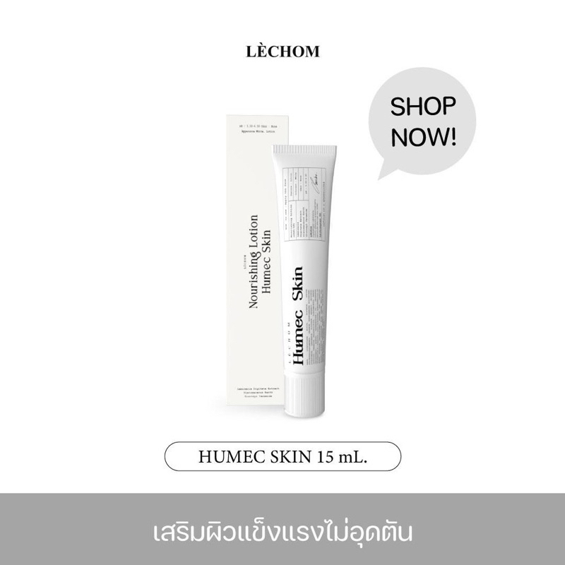 มอยซ์เจอไรเซอร์เนื้อโลชั่น Humec skin (ฮิวเมคสกิน) Moisturizer