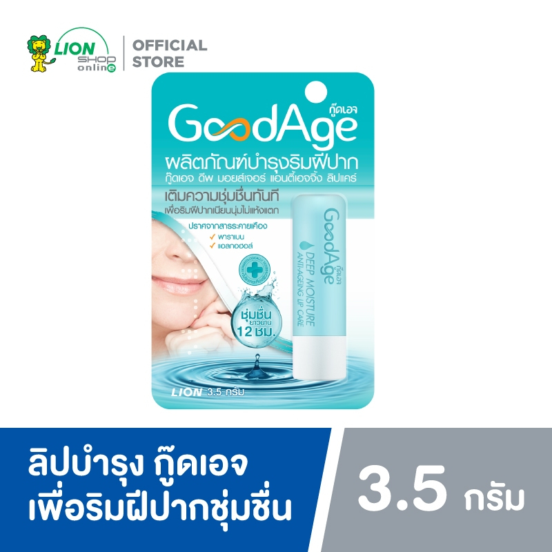 GoodAge ลิปบำรุง เพื่อริมฝีปากชุ่มชื่น Deep Moisture Anti-Ageing Lip Care 3.5g