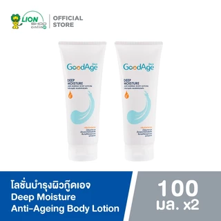 GoodAge Deep Moisture โลชั่นบำรุงผิว กู๊ดเอจ ดีพ มอยส์เจอร์ 100 มล.2 ชิ้น