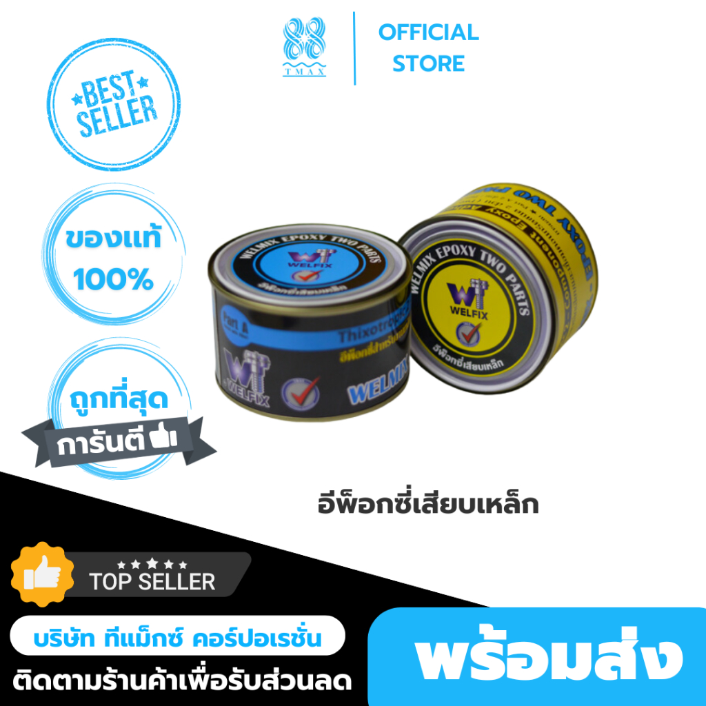 กาวอีพ็อกซี่ AB Welfix Epoxy 2 part น้ำยาเจาะเสียบเหล็ก กาวเสียบเหล็ก สำหรับงานเสียบเหล็กและเชื่อมปร
