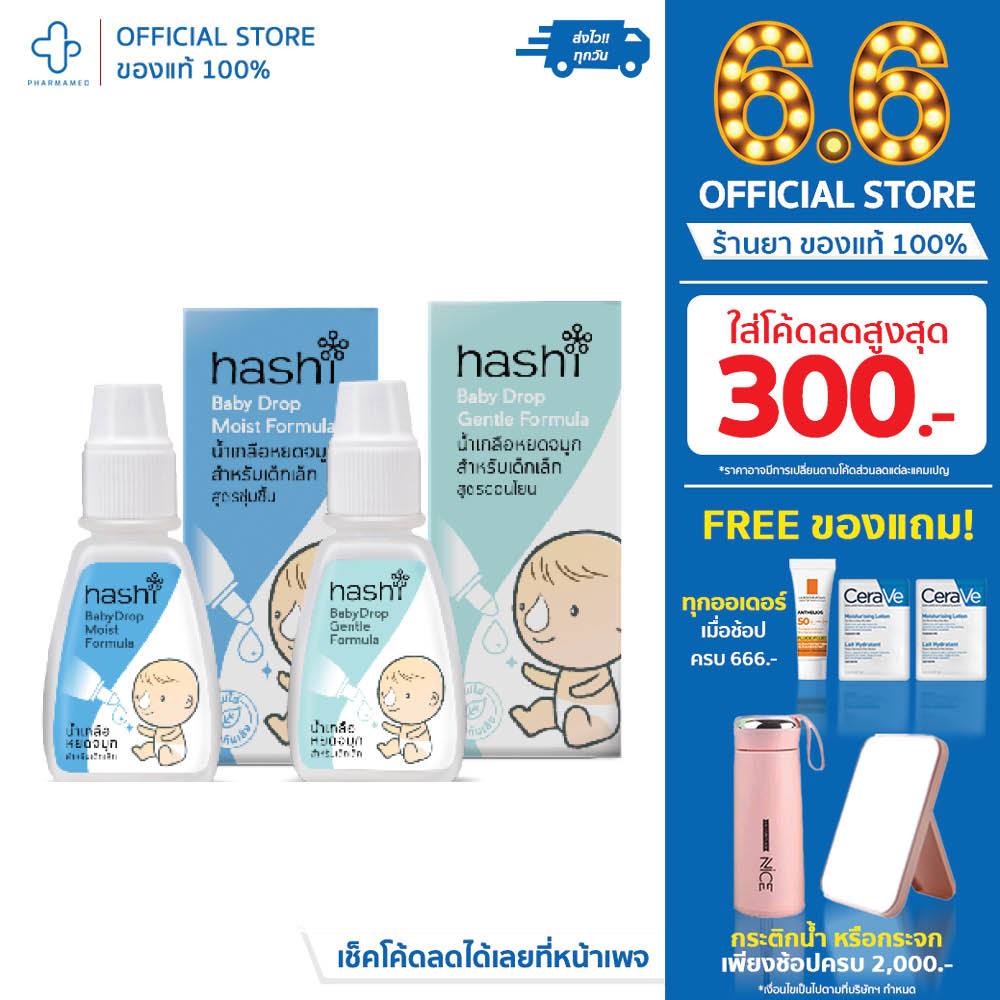 HASHI BABYDROP น้ำเกลือลหยดจมูกเด็ก