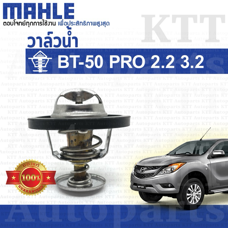 💙 วาล์วน้ำ Mazda BT-50 PRO 2.2 3.2 ปี2011+ขึ้น U202-15-171 [TX45088D] วาวน้ำ มาสด้า บีที50โปร BT50 PRO BT50PRO