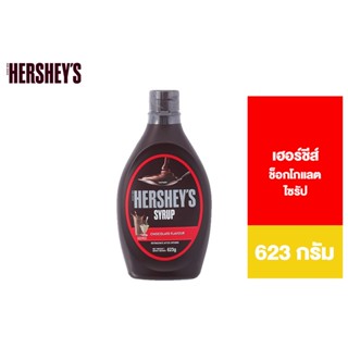 Hershey's Chocolate Syrup เฮอร์ชีส์ ช็อกโกแลต ไซรัป 623 กรัม