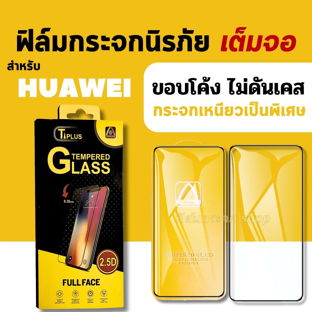 ฟิล์ม ฟิล์มกระจก เต็มจอ T-Plus ใช้สำหรับ Huawei โทรศัพท์มือถือ ทุกรุ่น! Nova4 5T Y5P Y7P Y9 Y9s