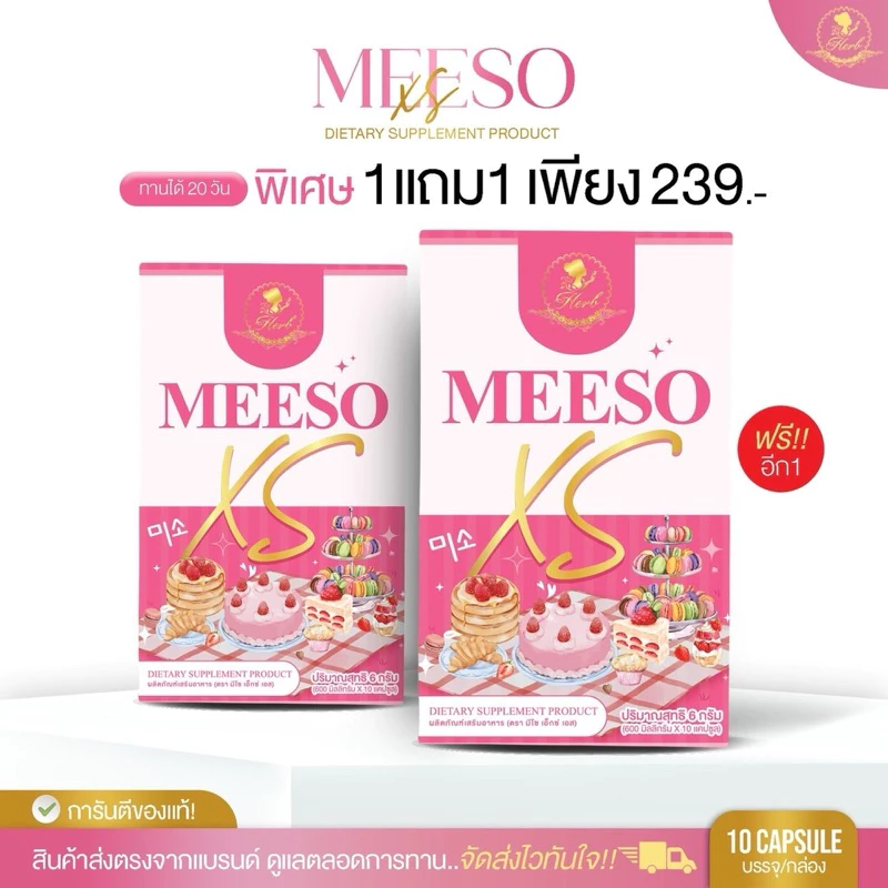 Meeso XS [1 แถม 1] ผลิตภัณฑ์อาหารเสริม ตรา มีโซ xs by herb