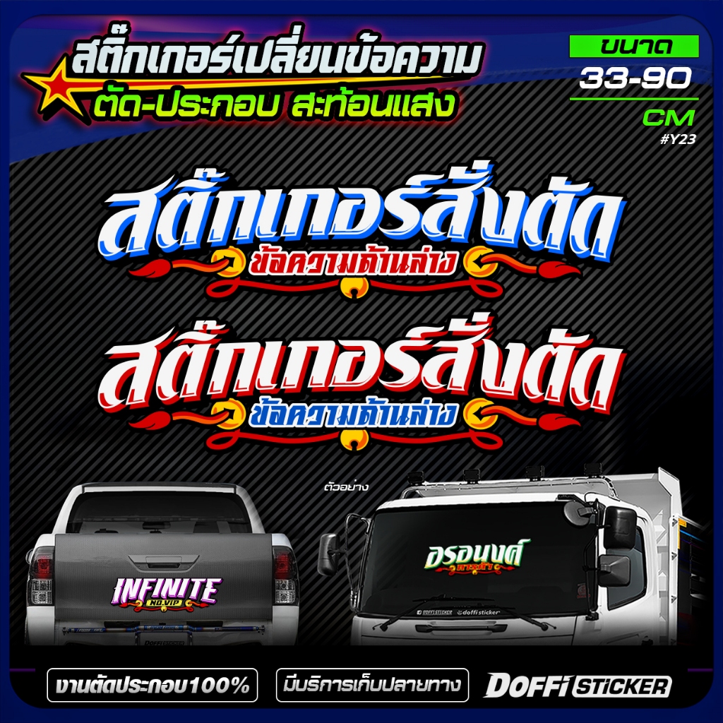 สติ๊กเกอร์แต่งรถ เปลี่ยนข้อความได้ งานตัดประกอบ สะท้อนแสง ติดหน้ารถ,ท้ายรถ,หลังรถ กระบะ 6 ล้อ 10 ล้อ [ ใส่ข้อความตามสั่ง