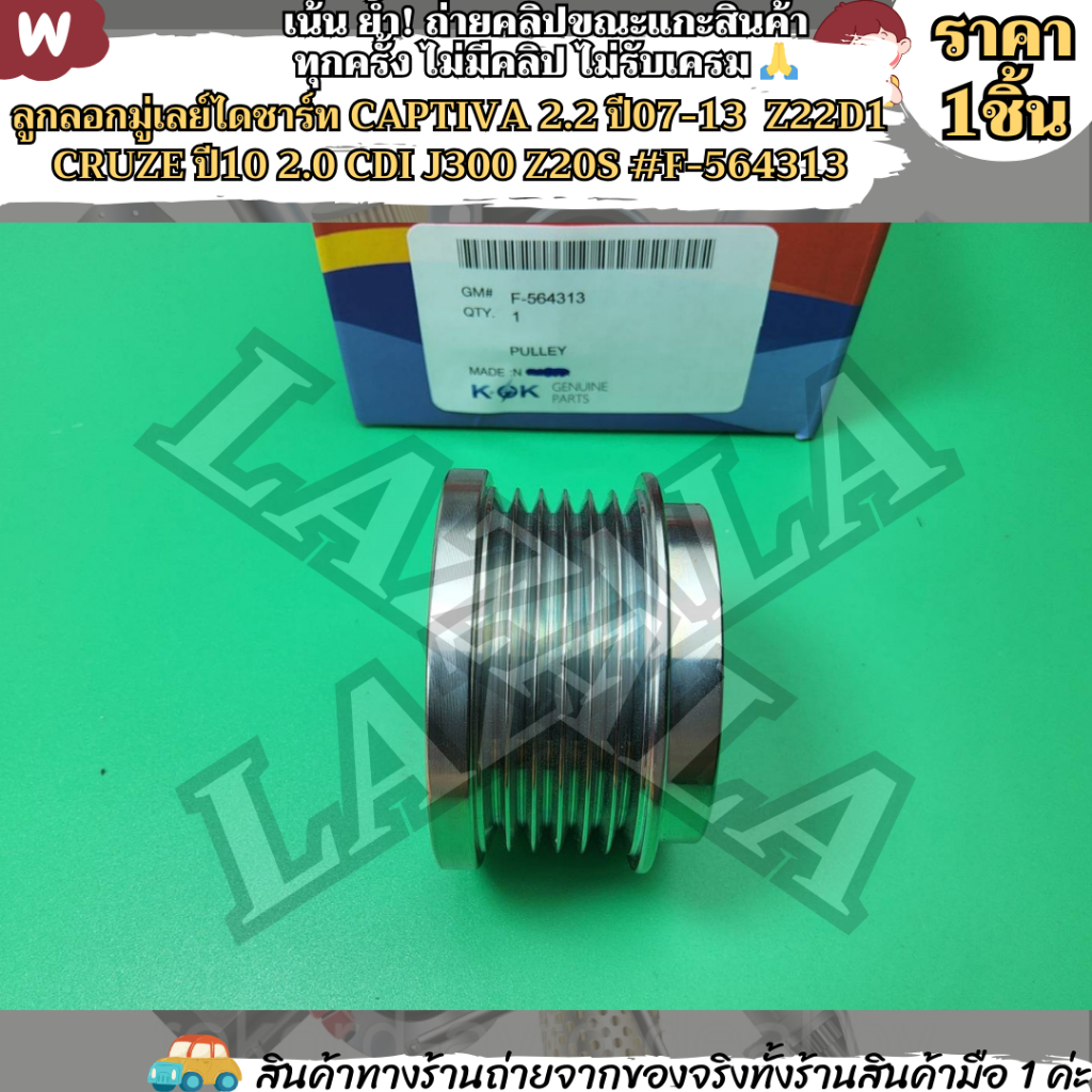 ลูกลอกมู่เลย์ไดชาร์ท CAPTIVA 2.2 ปี07-13  Z22D1 CRUZE ปี10 2.0 CDI J300 Z20S #F-564313--KOKมานำเสนอ 