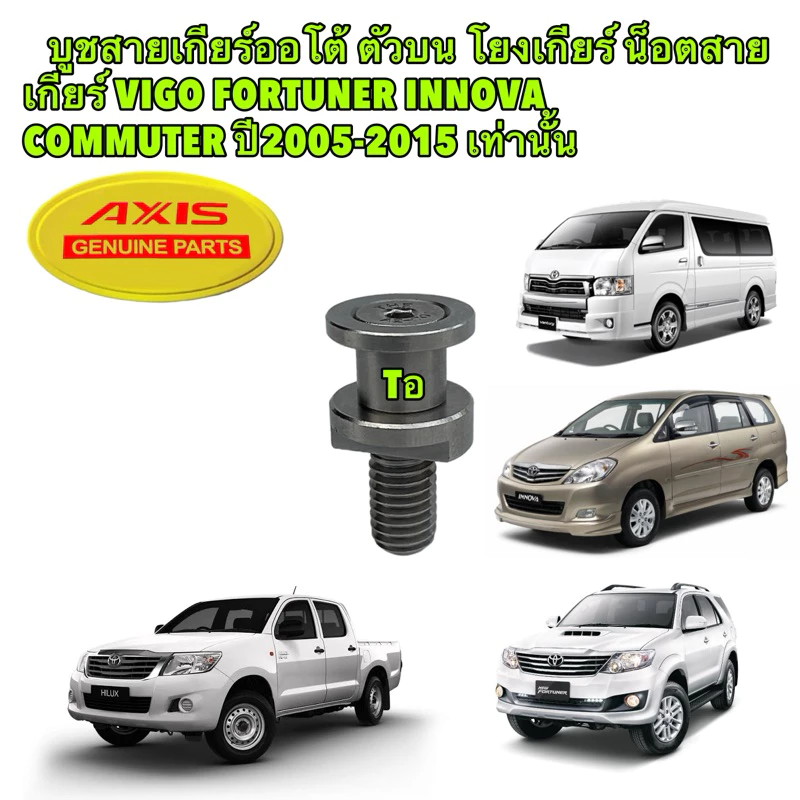 บูชสายเกียร์ออโต้ ตัวบน สแตนเลส Toyota VIGO FORTUNER INNOVA COMMUTER ปี2005-2015 เท่านั้น