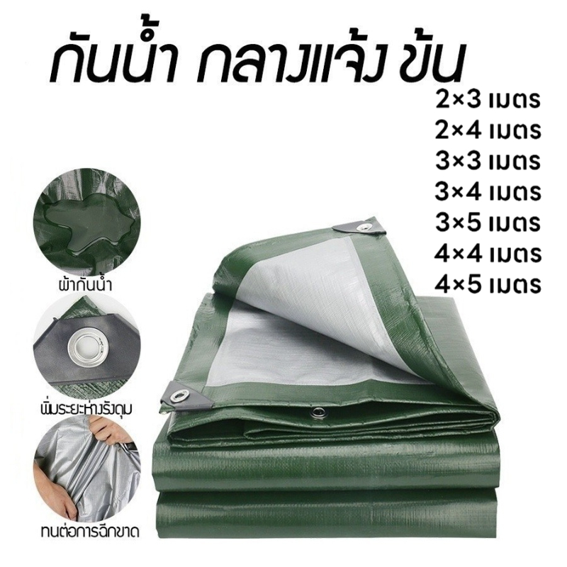 ผ้าใบกันแดด กันฝนอย่างดี วัสดุ PE (มีตาไก่) กันน้ำ100% อเนกประสงค์ ขนาด2x3 3x3 3x4 3x5 4x5 เมตร