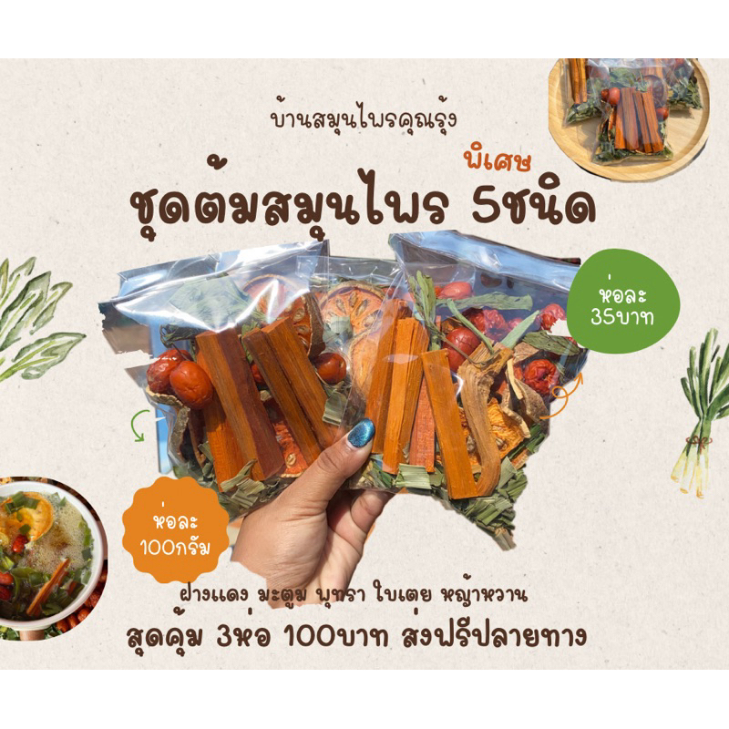 🔥เซต3ห่อ100บาท คุ้มมาก🔥ชุดต้มสมุนไพร 5ชนิด ฟรี‼️ ถุงกรองชา ฝางแดง ใบเตย หญ้าหวาน มะตูม พุทรา ห่อละ 100กรัม