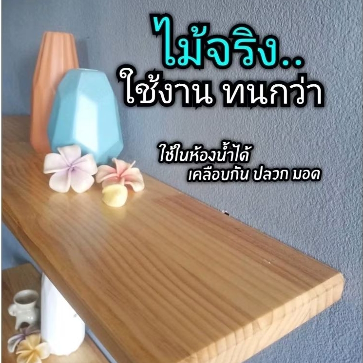 ชั้นวางของ​ ชั้นไม้ติดผนัง​ หน้ากว้าง20ซม.(แบบไม่โชว์ขารับ​) ติดตั่งเฉพาะผนังปูน