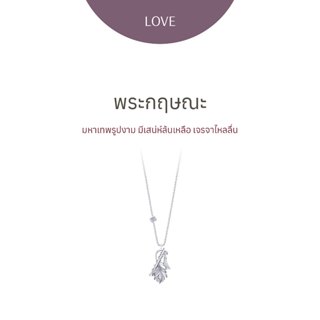 Ravipa | พระกฤษณะ - สร้อยคอเงิน