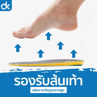 DK แผ่นเสริมรองเท้า ซัพพอร์ตเท้า ลดปวดเมื่อย รองช้ำ เดินนานไม่เมื่อย นุ่มสบาย แพ็ค 1 คู่ ชายหญิง