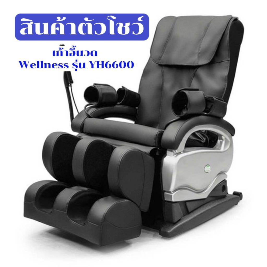 เก้าอี้นวดไฟฟ้า Welness สินค้าตัวใหม่ Clearance รุ่น YH6600