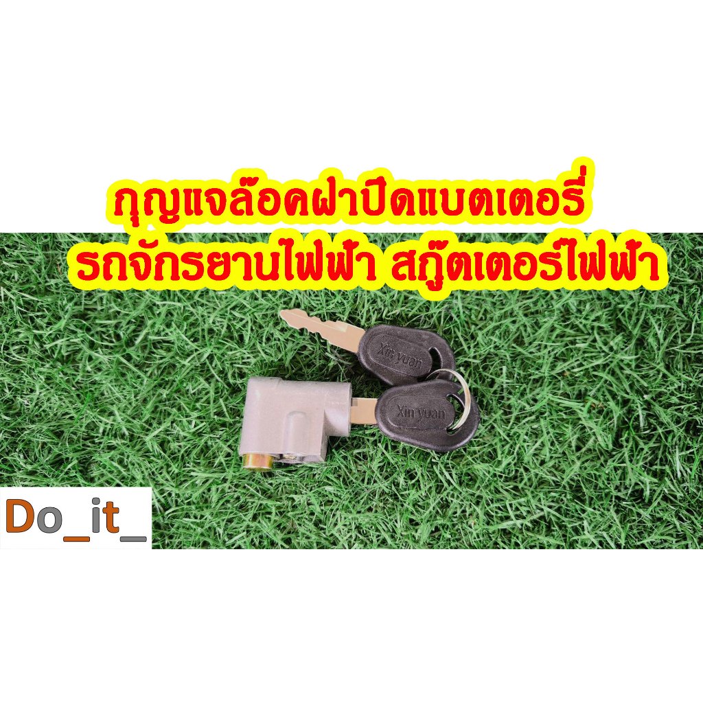 กุญแจล๊อคฝาปิดแบตเตอรี่รถจักรยานไฟฟ้า
