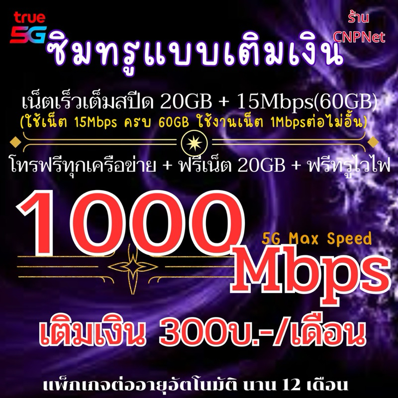 ซิมเน็ตทรูมูฟเน็ต 5G ความเร็วเต็มสปีด1000Mbps300ต่อเดือน
