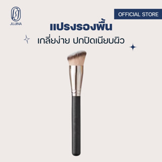 [มาใหม่] JUJINA แปรงรองพื้น คุชชั่น ขนแน่นไม่บาดผิว ปาดเพื่อ…