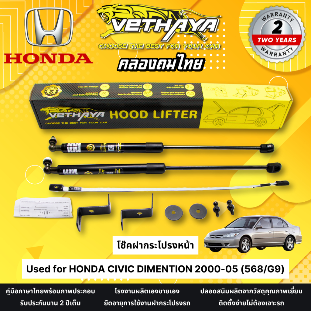 โช๊คฝากระโปรงหน้า VETHAYA รุ่น HONDA CIVIC DIMENTION 2000-05 ( 568/G9 ) รับประกัน 2 ปี โช๊คฝากระโปรง สำหรับรถยนต์
