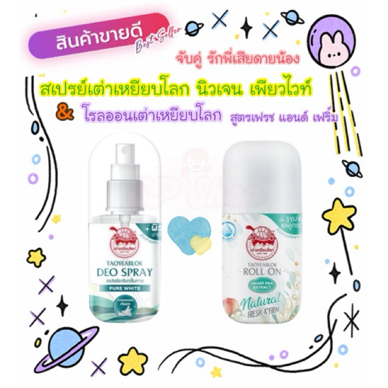 เต่าเหยียบโลก สเปรย์ระงับกลิ่นกาย + โรลออนระงับกลิ่นกาย (จับคู่)