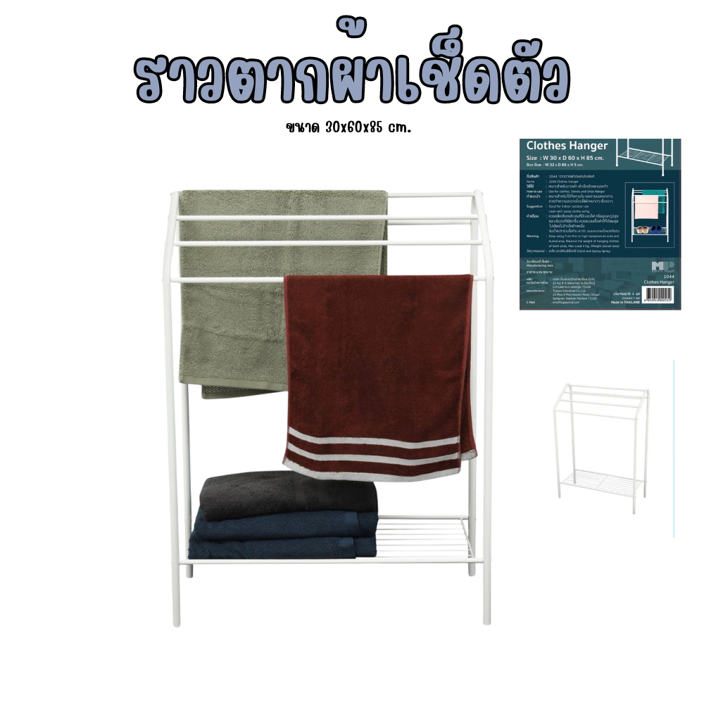 ราวตากผ้าเช็ดตัว เหล็กเคลือบกันสนิม MP1044 MP1045