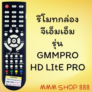รีโมทรุ่น : ดิจิตอลจีเอ็มเอ็มGMM PRO รหัส  HD LITE PRO ตูดมล