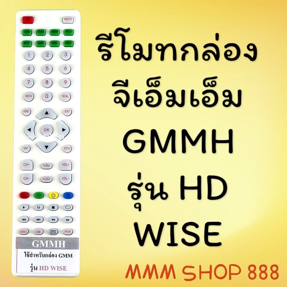 รีโมทรุ่น : จีเอ็มเอ็มGMM สินค้าพร้อมส่ง