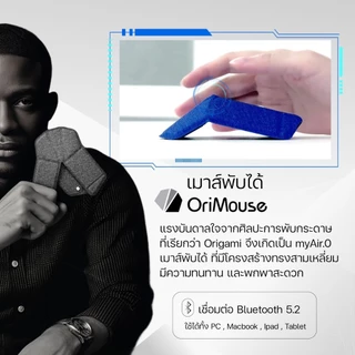[ส่งจากไทย ประกันศูนย์ไทย] เมาส์ไร้สาย พับได้ Origamimouse แบรนด์ myAir.0 เมาส์ที่เบาและบางที่สุด ดีไซต์ล้ำ เม้า เมาส์