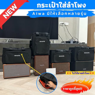กระเป๋า Aiwa บุกันกระแทกทั้งใบ มีให้เลือกหลายรุ่น ผลิตตรงรุ่นลำโพง