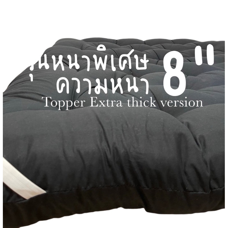 ซื้อ ที่นอนท็อปเปอร์ Topper ท็อปเปอร์หนา8นิ้ว สีพื้น พร้อมส่ง ความหนา 8 นิ้ว ใยหนาพิเศษ 4 ชั้น