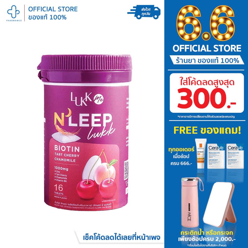 LUKK ME LUKK ZLEEP ( ลักษณ์มี ลักษณ์สลีป) วิตามินช่วยนอนหลับ หลับลึก หลับสนิท