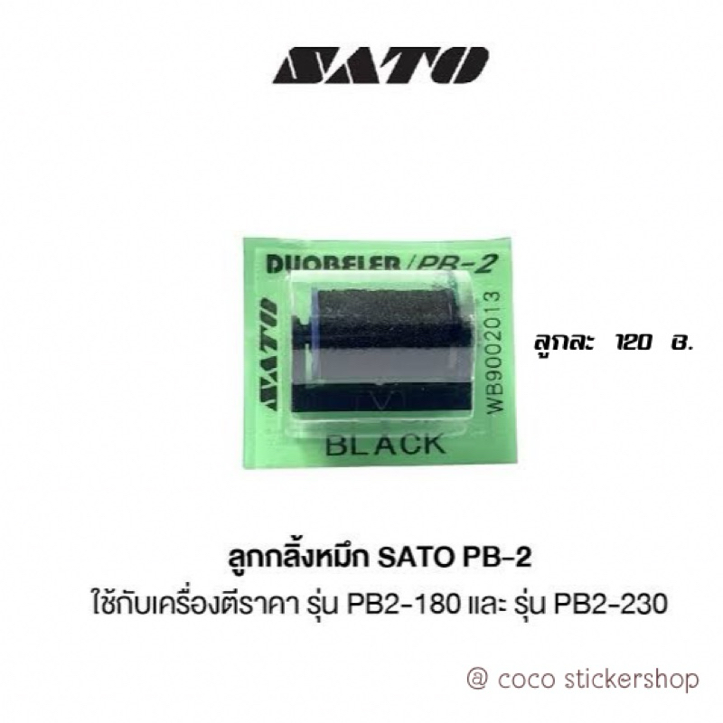 ลูกหมึก SATO PB2 (ใช้กับPB2-180 / PB230)