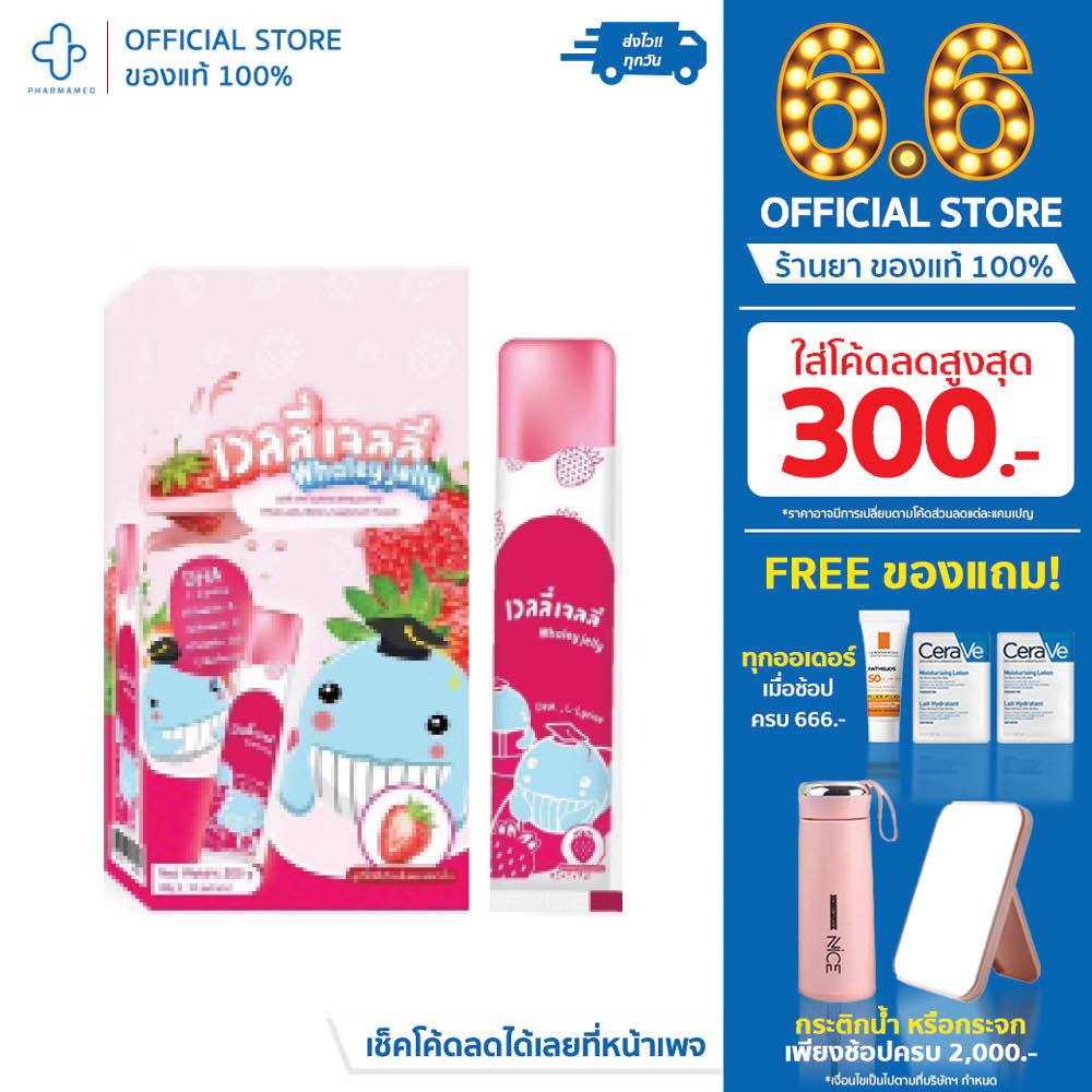 [11.11👉 J864FN ลด 25%] whaley jelly เวลลี่ เจลลี่ อาหารเสริม สำหรับเด็ก บำรุงสมอง เพิ่มการเจริญอาหาร ให้เด็ก 10ซอง ง่าย