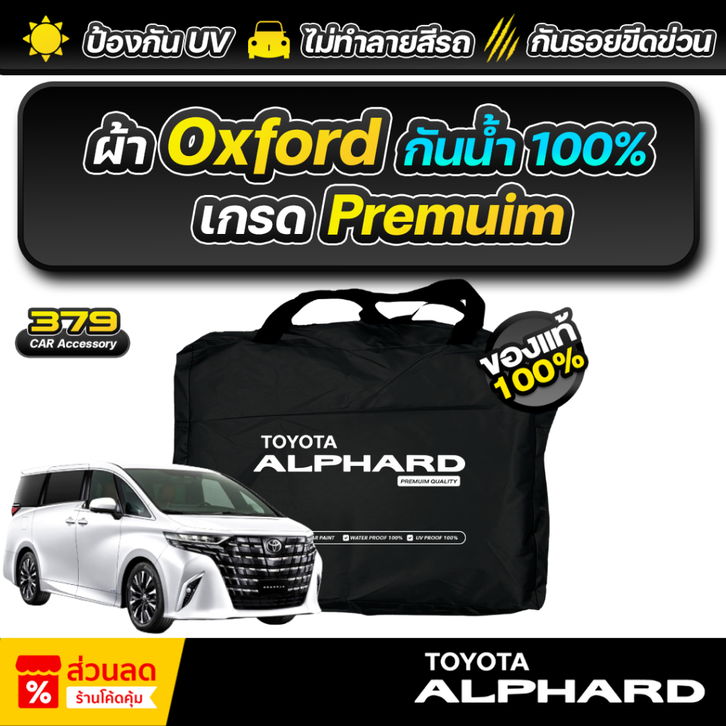 ผ้าคลุมรถยนต์ Toyota Alphard ปี 2024-2026 เกรดพรีเมี่ยม งานโชว์รูม ผ้า Oxford ป้องกันน้ำและรังสี UV 100%